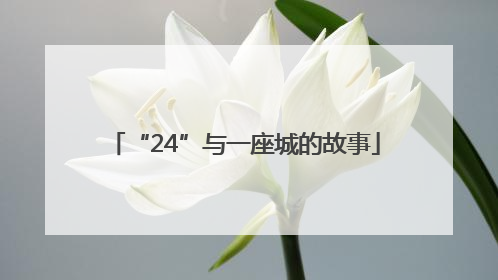 “24”与一座城的故事