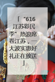 “616 江苏彩民季”热浪席卷江苏，一大波实惠好礼正在放送