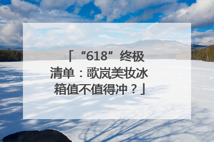 “618”终极清单：歌岚美妆冰箱值不值得冲？