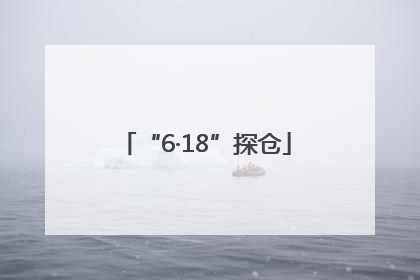 “6·18”探仓