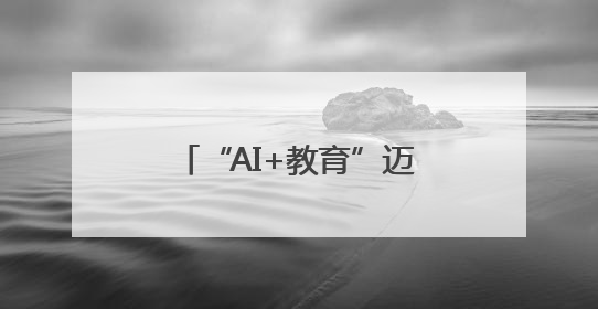 “AI+教育”迈出关键一步！叶县晨德学校打造智慧双师课堂新范式