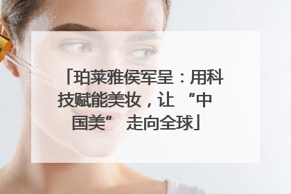 珀莱雅侯军呈：用科技赋能美妆，让 “中国美” 走向全球