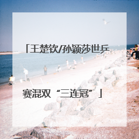 王楚钦/孙颖莎世乒赛混双“三连冠”