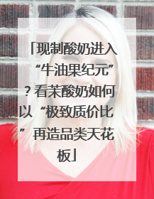 现制酸奶进入“牛油果纪元”？看茉酸奶如何以“极致质价比”再造品类天花板