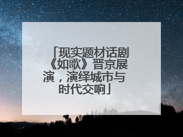 现实题材话剧《如歌》晋京展演，演绎城市与时代交响