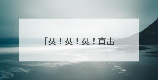 烎！烎！烎！直击装甲分队超燃瞬间