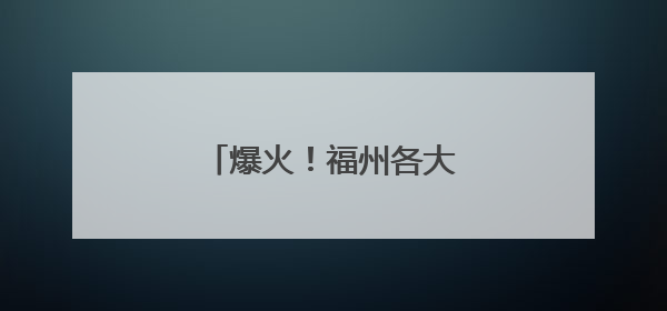 爆火！福州各大商圈都出现了
