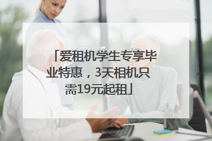 爱租机学生专享毕业特惠，3天相机只需19元起租