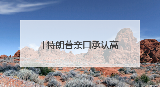 特朗普亲口承认高关税是谈判策略