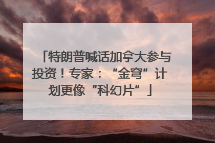 特朗普喊话加拿大参与投资！专家：“金穹”计划更像“科幻片”