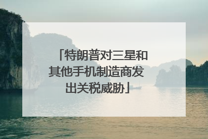 特朗普对三星和其他手机制造商发出关税威胁