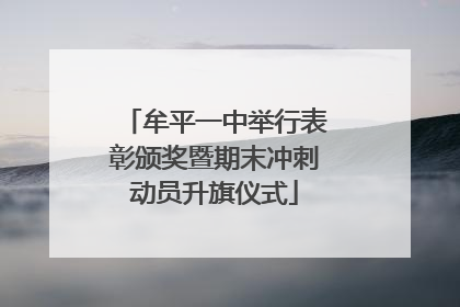 牟平一中举行表彰颁奖暨期末冲刺动员升旗仪式