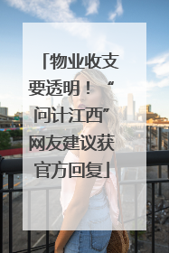物业收支要透明！“问计江西”网友建议获官方回复