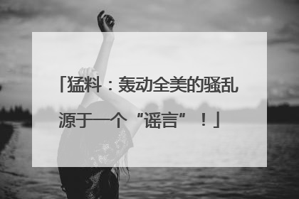 猛料：轰动全美的骚乱源于一个“谣言”！