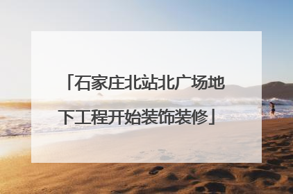 石家庄北站北广场地下工程开始装饰装修