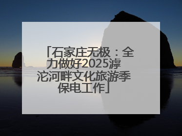 石家庄无极：全力做好2025滹沱河畔文化旅游季保电工作