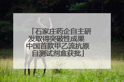 石家庄药企自主研发取得突破性成果 中国首款甲乙流抗原自测试剂盒获批