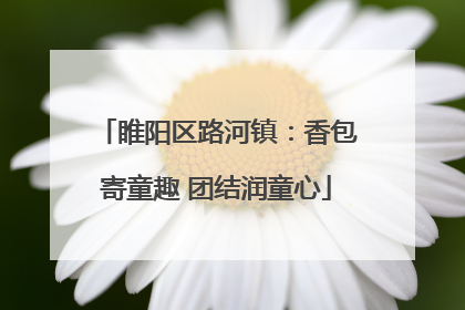 睢阳区路河镇：香包寄童趣 团结润童心