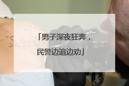 男子深夜狂奔，民警边追边劝