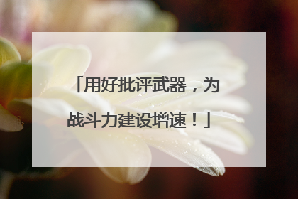 用好批评武器，为战斗力建设增速！