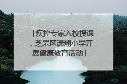 疾控专家入校授课，芝罘区潇翔小学开展健康教育活动