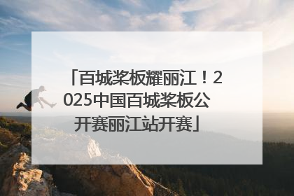 百城桨板耀丽江！2025中国百城桨板公开赛丽江站开赛