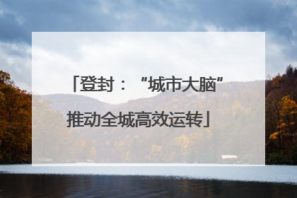 登封：“城市大脑”推动全城高效运转