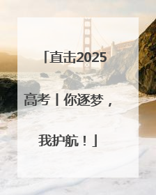直击2025高考丨你逐梦，我护航！