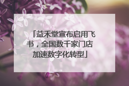 益禾堂宣布启用飞书，全国数千家门店加速数字化转型