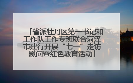省派牡丹区第一书记和工作队工作专班联合菏泽市建行开展“七一”走访慰问暨红色教育活动