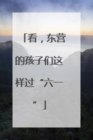 看，东营的孩子们这样过“六一”