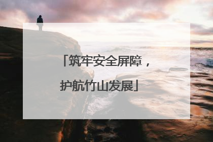 筑牢安全屏障，护航竹山发展