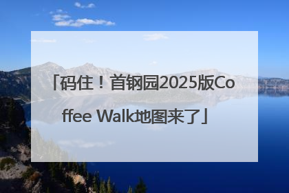 码住！首钢园2025版Coffee Walk地图来了