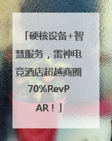 硬核设备+智慧服务，雷神电竞酒店超越商圈70%RevPAR！