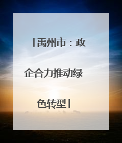 禹州市：政企合力推动绿色转型