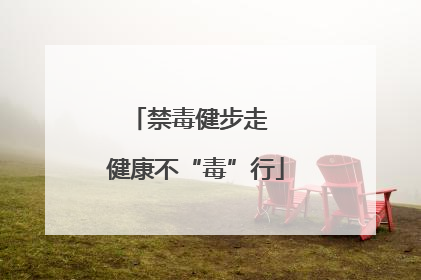 禁毒健步走  健康不“毒”行