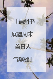 福州书展遇周末 首日人气爆棚