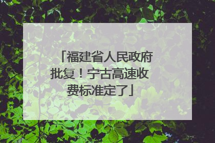 福建省人民政府批复！宁古高速收费标准定了