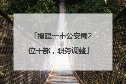 福建一市公安局2位干部，职务调整