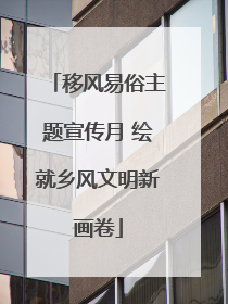移风易俗主题宣传月 绘就乡风文明新画卷