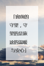 窗前的守望，守望的是旅途的温暖与安心