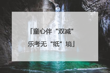童心伴“双减” 乐考无“纸”境