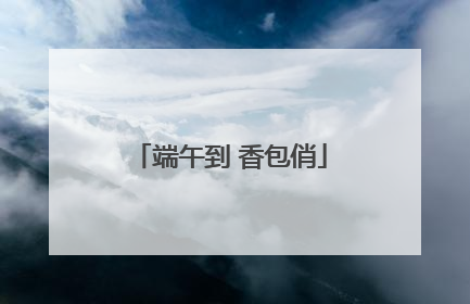 端午到 香包俏
