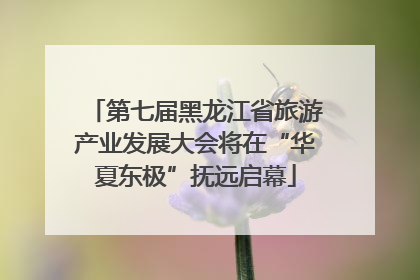 第七届黑龙江省旅游产业发展大会将在“华夏东极”抚远启幕