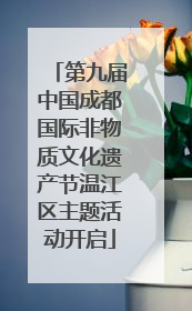 第九届中国成都国际非物质文化遗产节温江区主题活动开启