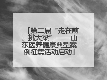 第二届“走在前、挑大梁”——山东医养健康典型案例征集活动启动