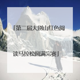 第二届大别山红色阅读马拉松圆满完赛