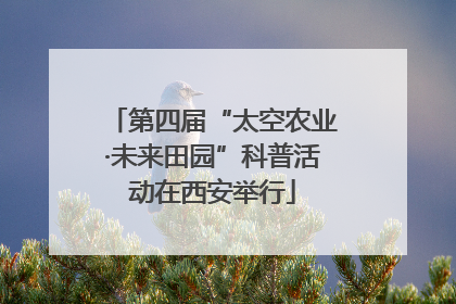 第四届“太空农业·未来田园”科普活动在西安举行