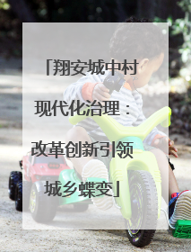 翔安城中村现代化治理：改革创新引领城乡蝶变