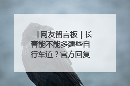 网友留言板｜长春能不能多建些自行车道？官方回复：在建了在建了